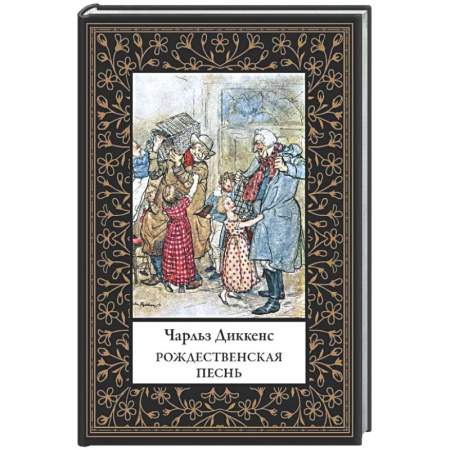 Классика, современная литература, книга Рождественская песнь