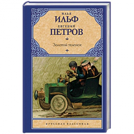 Классика, современная литература, книга Золотой теленок