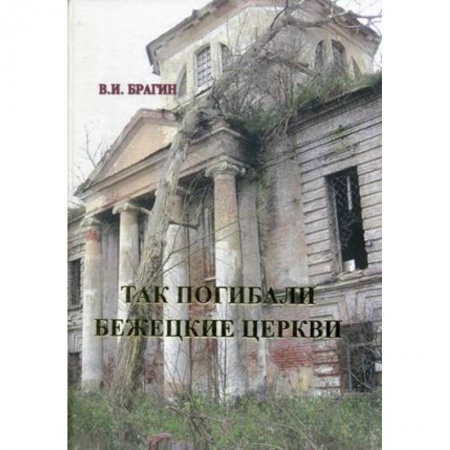 Книги, книга Так погибали бежецкие церкви