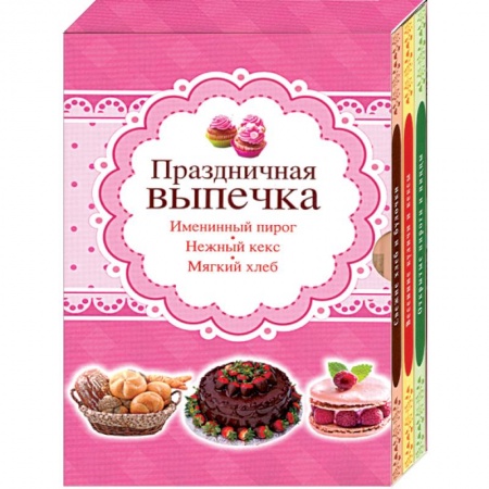 Книги, книга Праздничная выпечка. Мягкий хлеб, нежный кекс, именинный пирог. Комплект из 3-х книг
