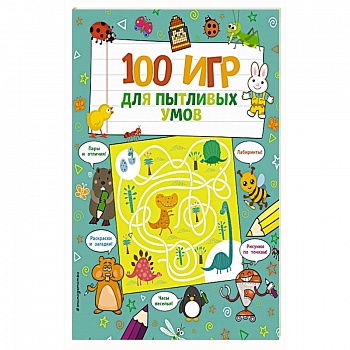 100 игр для пытливых умов.