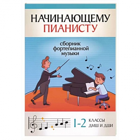 Развлечения. Праздники. Юмор, книга Начинающему пианисту. Сборник фортепианной музыки. 1-2 классы ДМШ и ДШИ