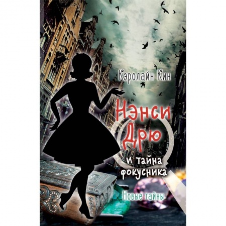 Проза для детей, книга Нэнси Дрю и тайна фокусника