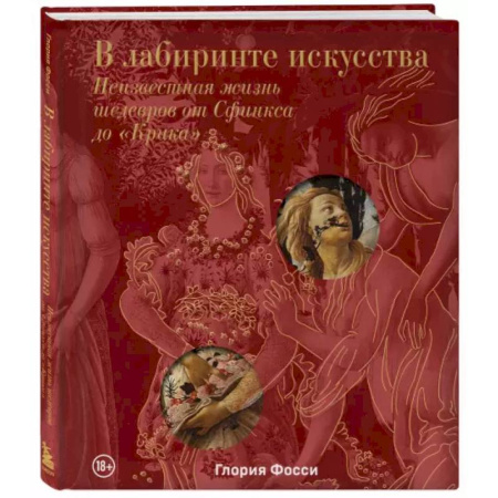 Культура, искусство, книга В лабиринте искусства. Подарочный альбом. Неизвестная жизнь шедевров от Сфинкса до «Крика»