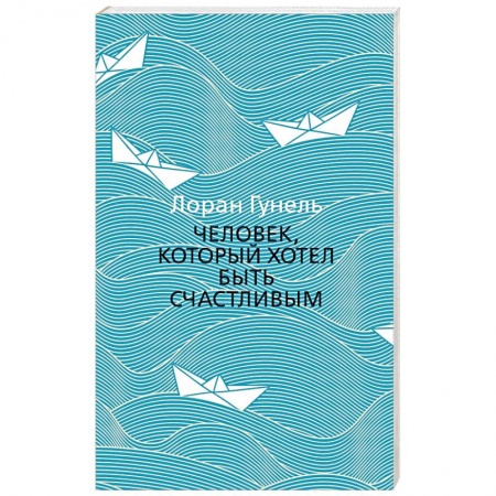 Классика, современная литература, книга Человек, который хотел быть счастливым