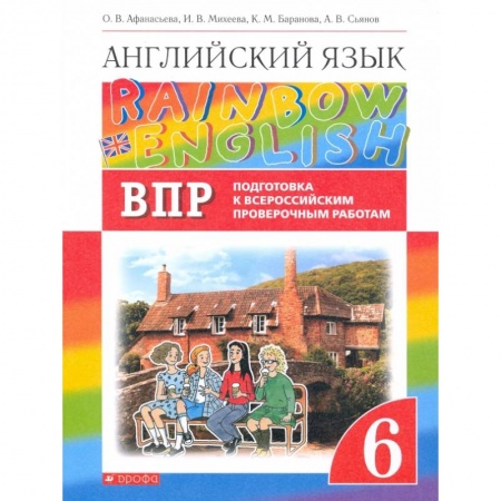 Изучение языков, книга Англ. яз. 6кл Подготовка к ВПР (Проверочные работы)