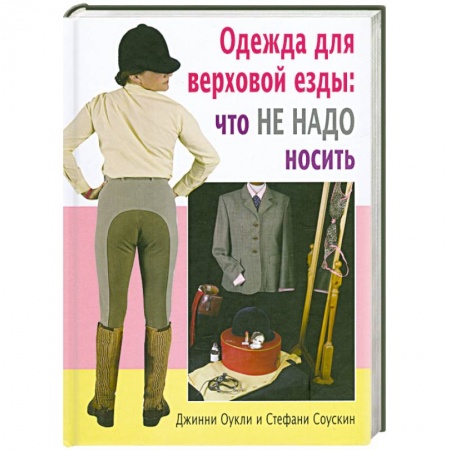 Книги, книга Одежда для верховой езды. Что не надо носить