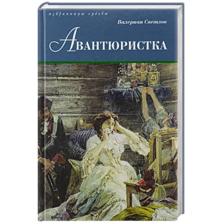 Книги, книга Авантюристка