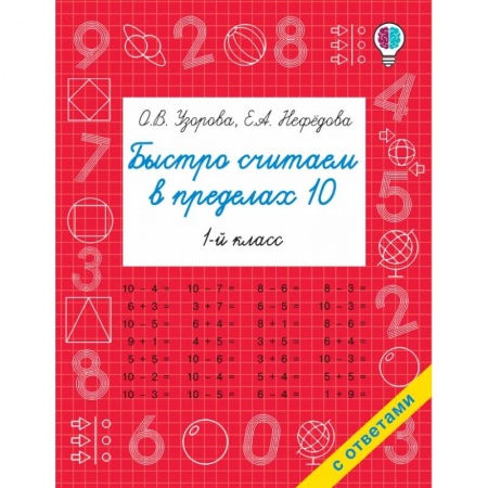 Дошкольникам, книга Быстро считаем в пределах 10. Состав числа
