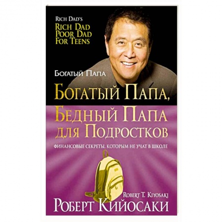 Книги, книга Богатый папа, бедный папа для подростков