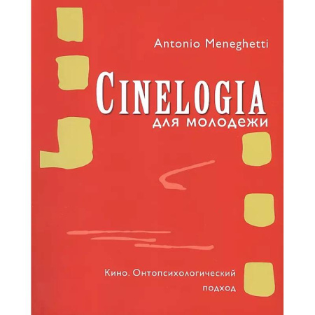 Культура, искусство, книга Синемалогия. Онтопсихологический подход