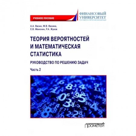 Естественные науки, книга Теория вероятностей и математическая статистика. Руководство по решению задач. Часть 2