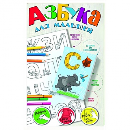 Азбука. Букварь, книга Азбука для малышей