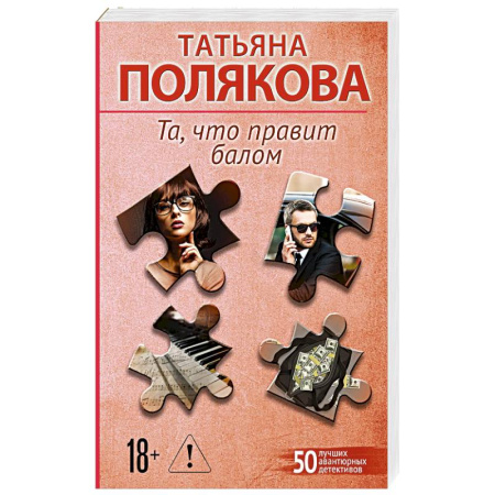 Детективы, триллеры, книга Та, что правит балом