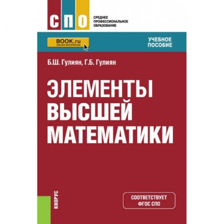 Естественные науки, книга Элементы высшей математики.Учебное пособие