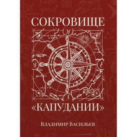Фантастика, фэнтези, книга Сокровище «Капудании»