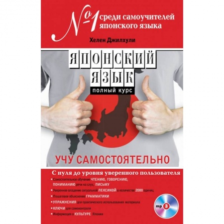 Книги, книга Японский язык. Полный курс. Учу самостоятельно (+CD)