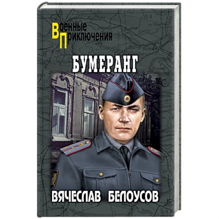 Детективы, триллеры, книга Бумеранг