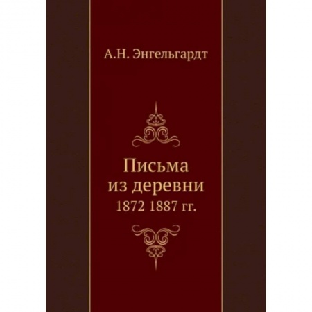 Публицистика, книга Письма из деревни. 1872-1887 гг.