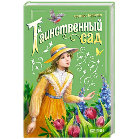 Проза для детей, книга Таинственный сад