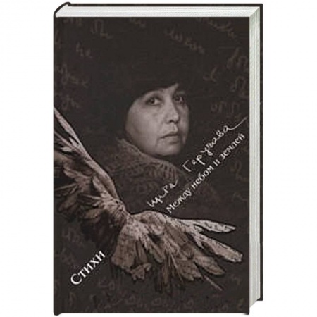 Книги, книга Между небом и землёй. Стихи