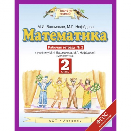 Школьникам и абитуриентам, книга Математика. 2 класс. Рабочая тетрадь №2. ФГОС