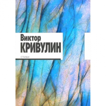 Классика, современная литература, книга Стихи.1964-1984. Кривулин