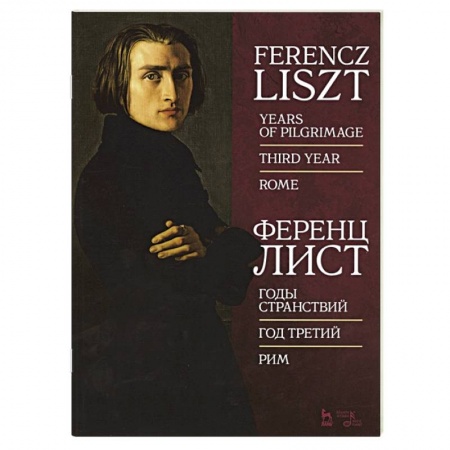 Культура, искусство, книга Годы странствий.Год третий.Рим.Ноты