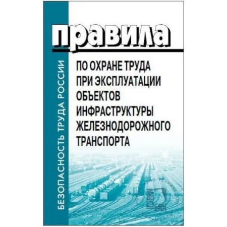 Общественные и гуманитарные науки, книга Правила по охране труда при эксплуатации объектов инфраструктуры железнодорожного транспорта. Утв. приказом Мин. труда и соц.защиты РФ от 25.09.2020