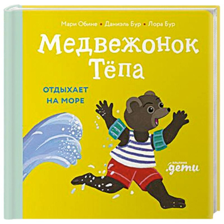 Книги для самых маленьких (0-3 года), книга Медвежонок Тепа отдыхает на море