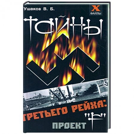 Книги, книга Тайны третьего рейха