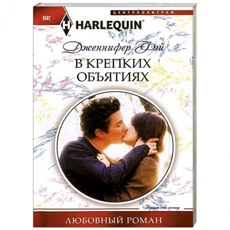 Книги, книга В крепких объятиях