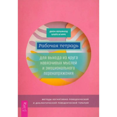 Общественные и гуманитарные науки, книга Рабочая тетрадь для выхода из круга навязчивых мыслей и эмоционального перенапряжения
