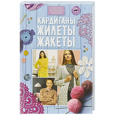 Рукоделие. Творчество, книга Кардиганы, жилеты, жакеты