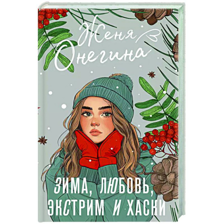 Любовный роман, книга Зима, любовь, экстрим и хаски