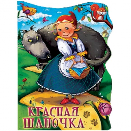 Книги, книга Красная шапочка