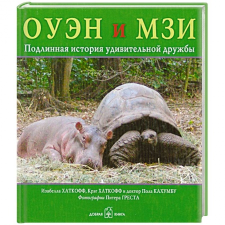 Книги, книга ОУЭН и МЗИ, Подлинная история удивительной дружбы