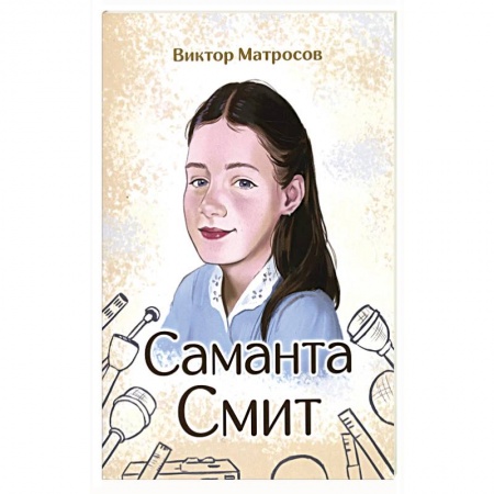 Мемуары, биографии, книга Саманта Смит