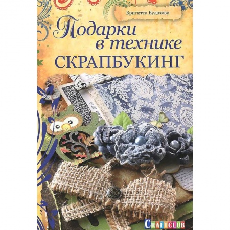 Книги, книга Подарки в технике скрапбукинг
