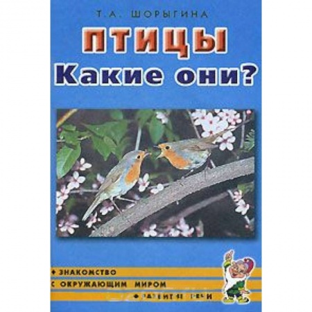 Книги, книга Птицы. Какие они? Книга для воспитателей, гувернеров и родителей