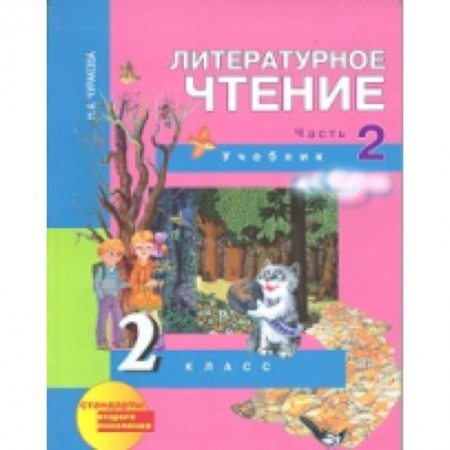 Книги, книга Литературное чтение. 2 класс. Учебник. Часть 2