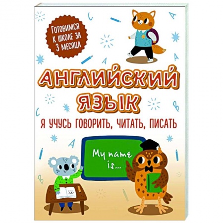 Дошкольникам, книга Английский язык. Я учусь говорить, читать, писать