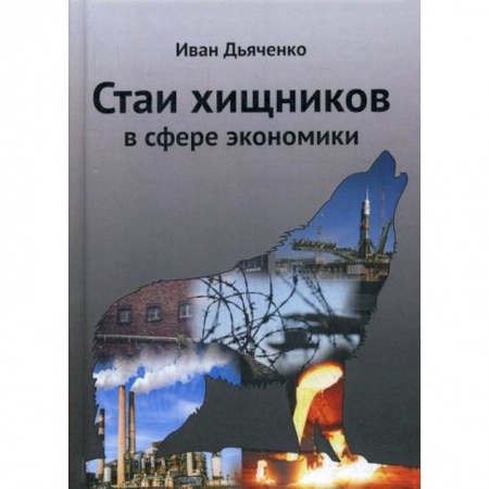 Детективы, триллеры, книга Стаи хищников в сфере экономики
