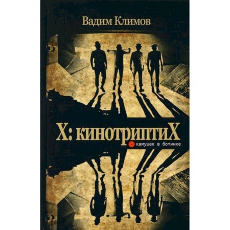 Культура, искусство, книга X: кинотриптиХ