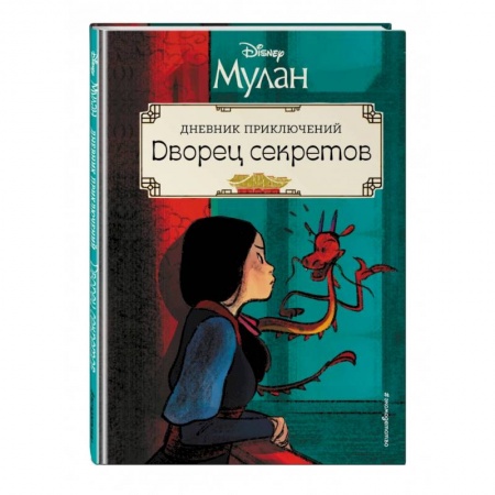 Проза для детей, книга Мулан. Дворец секретов. Дневник приключений