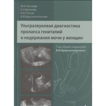 Диагностика. Методы и виды, книга Ультразвуковая диагностика пролапса гениталий и недержания мочи у женщин