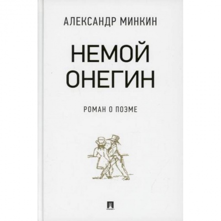 Общественные и гуманитарные науки, книга Немой Онегин