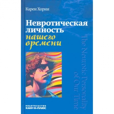 Общественные и гуманитарные науки, книга Невротическая личность нашего времени