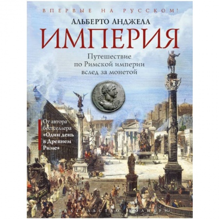 Всемирная история, книга Империя. Путешествие по Римской империи вслед за монетой