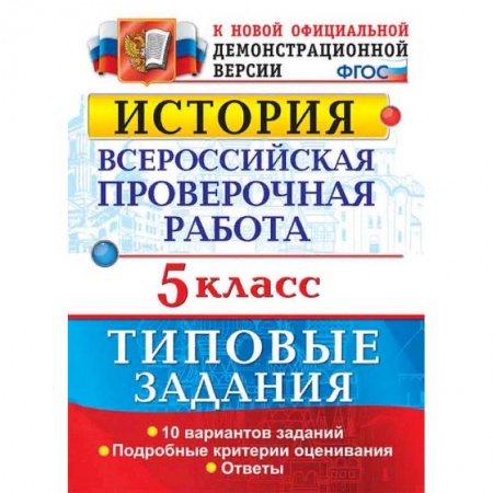 Школьникам и абитуриентам, книга История. 5 класс. Всероссийская проверочная работа. Типовые задания. Подробные критерии оценивания. ФГОС